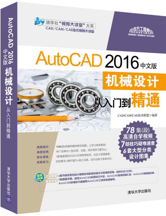 AutoCAD 2016中文版機(jī)械設(shè)計(jì)從入門到精通（附DVD光盤1張）