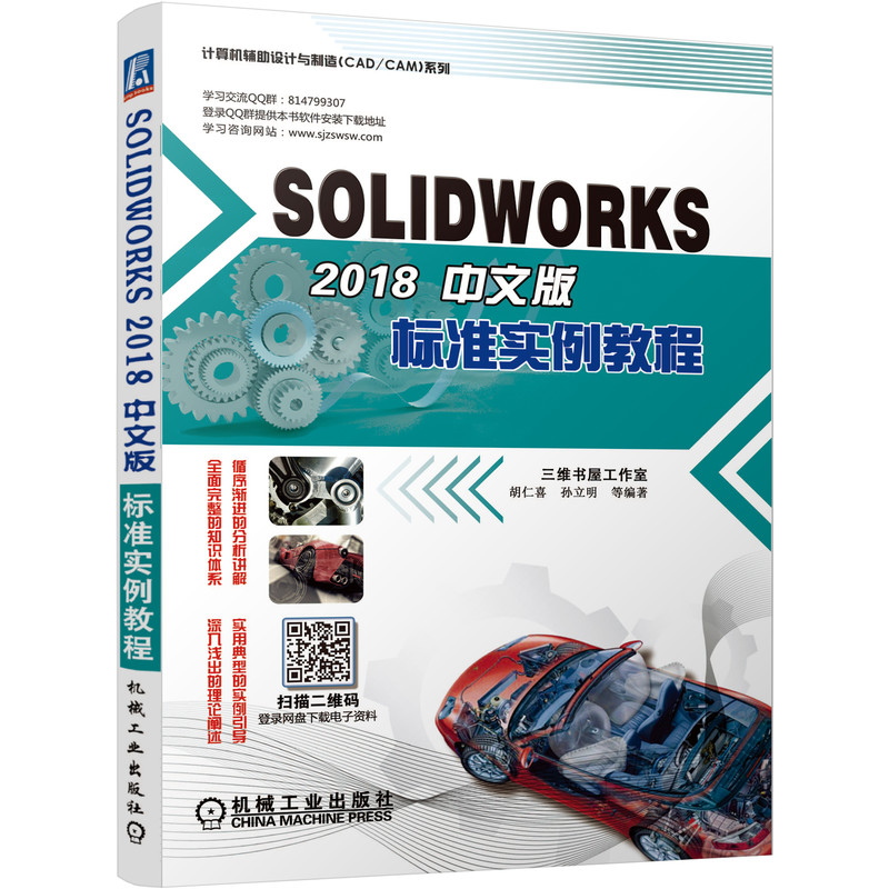 SOLIDWORKS 2018中文版標(biāo)準(zhǔn)實(shí)例教程 同步學(xué)習(xí)資源下載