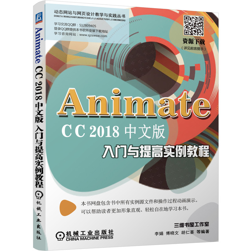 Animate CC 2018中文版入門與提高實(shí)例教程