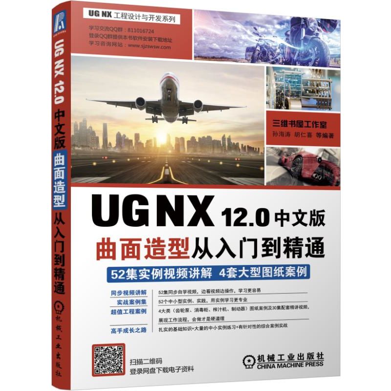 UG NX 12.0 中文版曲面造型入門到精通 同步學(xué)習(xí)資源下載