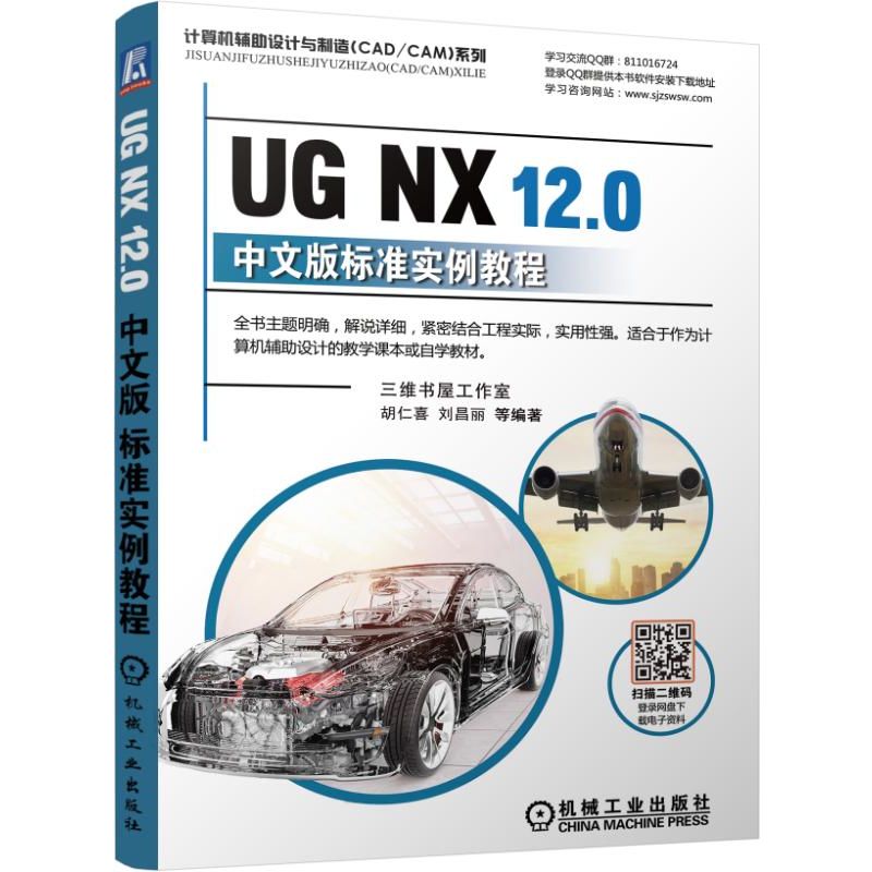 UG NX 12.0中文版標準實例教程