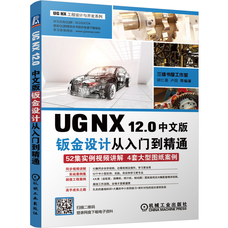 UG NX 12.0中文版鈑金從入門到精通 同步學(xué)習(xí)資源下載