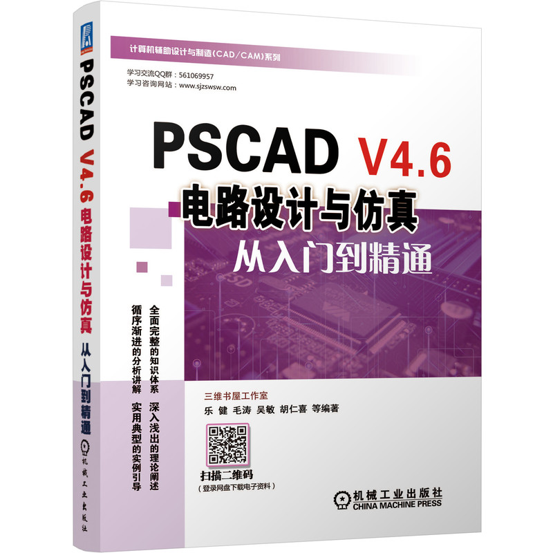 PSCAD V4.6電路設(shè)計(jì)與仿真從入門(mén)到精通 樂(lè)健 胡仁喜