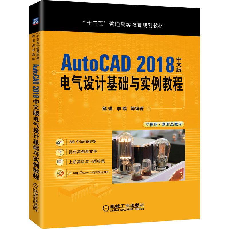 AutoCAD 2018中文版電氣設(shè)計(jì)基礎(chǔ)與實(shí)例教程