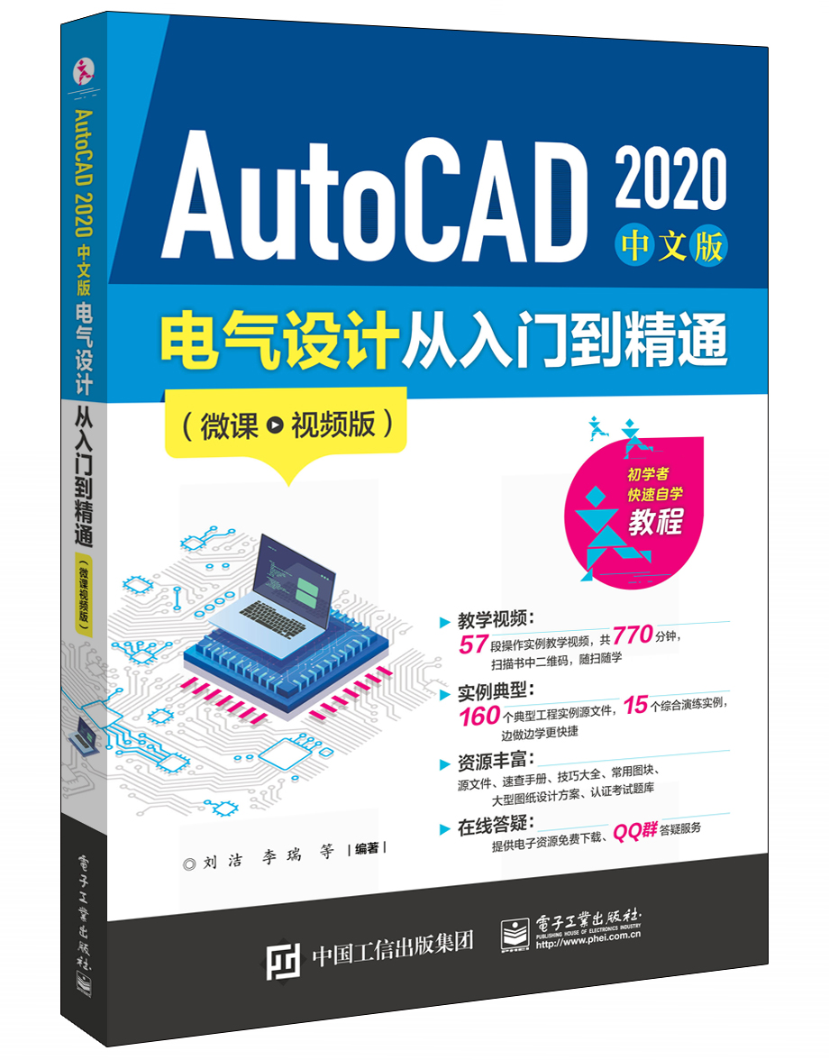 AutoCAD 2020 中文版電氣設(shè)計(jì)從入門到精通（微課視頻版）CAD軟件學(xué)習(xí)