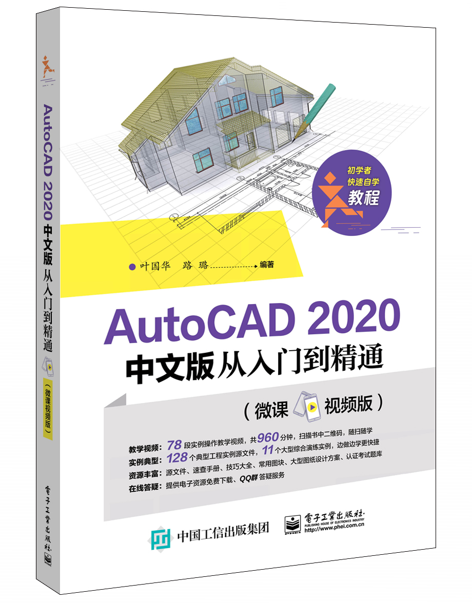 AutoCAD 2020中文版從入門到精通（微課視頻版）