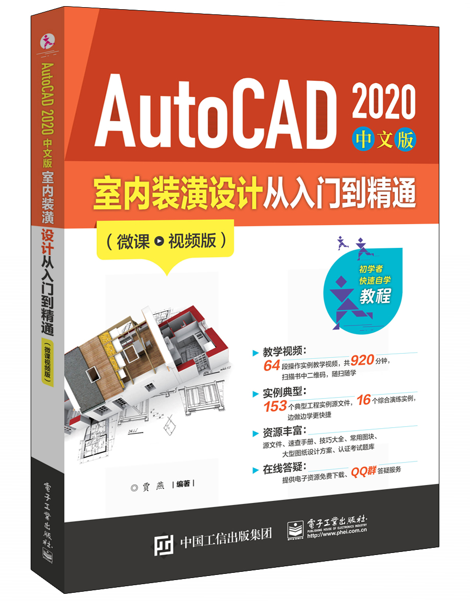 AutoCAD 2020中文版室內(nèi)裝潢設(shè)計(jì)從入門(mén)到精通（微課視頻版）