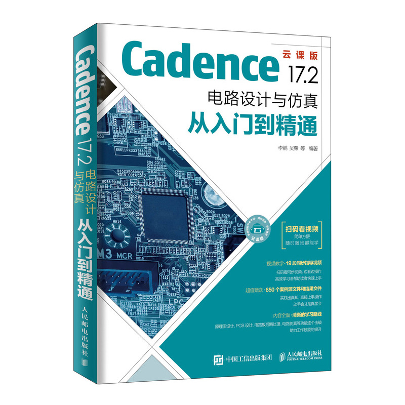 Cadence 17.2 電路設(shè)計與仿真從入門到精通 隨書配套資源