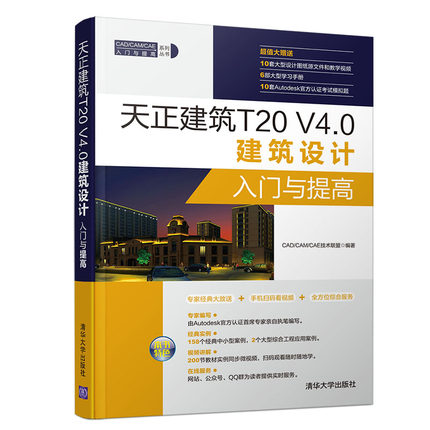 天正建筑T20 V4.0建筑設(shè)計(jì)入門(mén)與提高CAD/CAM/CAE技術(shù)聯(lián)盟