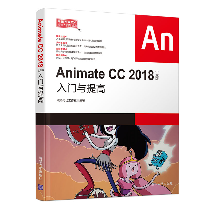 Animate CC 2018中文版入門與提高