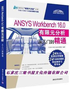 ANSYS WorkBench 16.0有限元分析從入門到精通 隨書學習資源