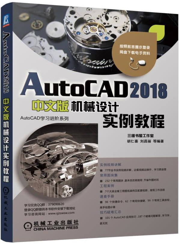 AutoCAD 2018中文版機械設計實例教程 原書學習資源下載