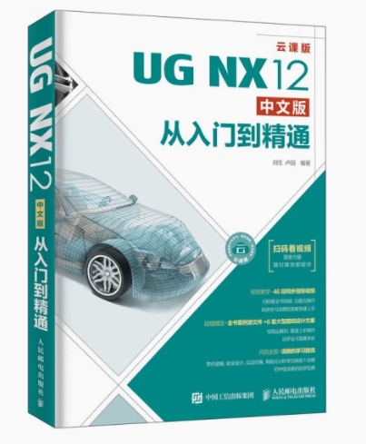 UG NX 12中文版從入門到精通 同步學(xué)習(xí)資源下載